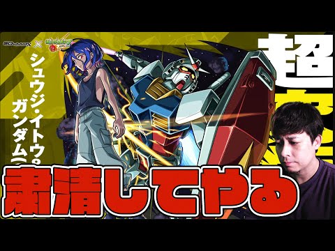 超究極『シュウジ・イトウ&ガンダム』やるべしたら【モンスト】【ぎこちゃん】【モンスターストライク】【怪物彈珠】【ジークアクス】