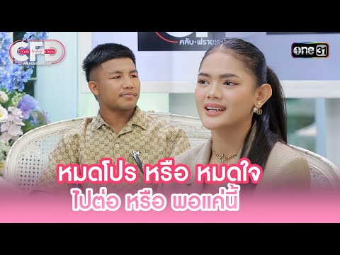 หมดโปร หรือ หมดใจ ไปต่อ หรือ พอแค่นี้ | Highlight Club Friday Show Ep.137 | 18 ม.ค. 68 | one31