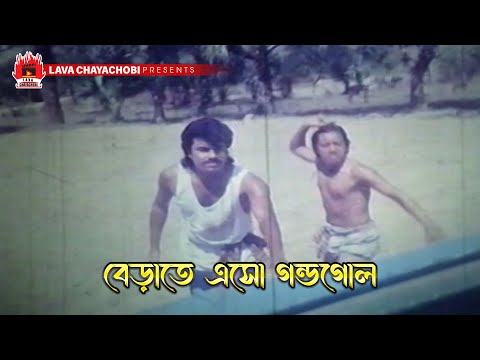 বেড়াতে এসো গন্ডগোল | Jibon Diye Valobashi - জীবন দিয়ে ভালবাসি | Manna, Rani