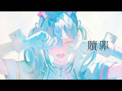 【歌ってみた】贖罪【健屋花那/にじさんじ】