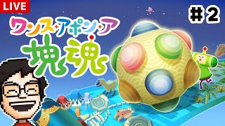 塊魂の完全新作！『ワンス・アポン・ア・塊魂』を遊ぶ！ #2