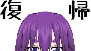 【復帰初配信】あ　【セキ口】