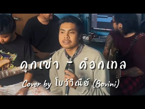 คุกเข่า cocktail cover by BOVINI