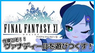 【FF11/不死鳥鯖】騎士と巨人、ラグナロクを阻止せよ！【間宮シグ】