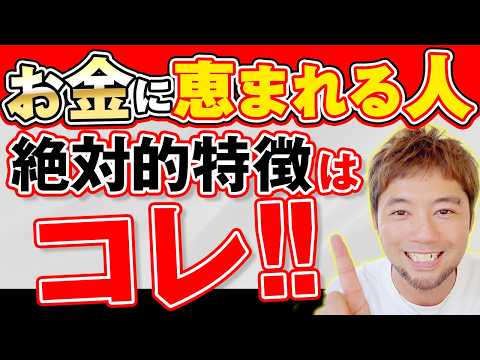 アナタはいくつ当てはまる？お金に恵まれ引き寄せる人の絶対的特徴はコレ！！！