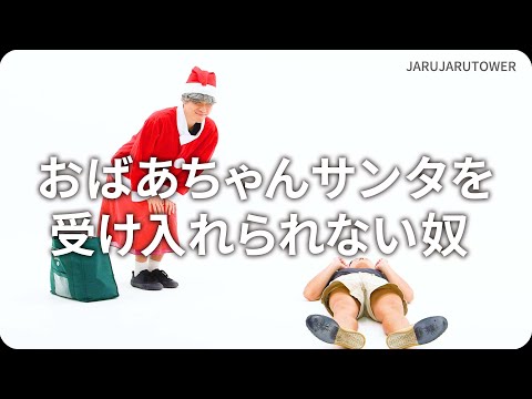 『おばあちゃんサンタを受け入れられない奴』ジャルジャルのネタのタネ【JARUJARUTOWER】