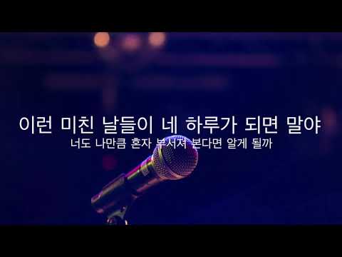 정승환 – 너였다면 MR (남+1key)