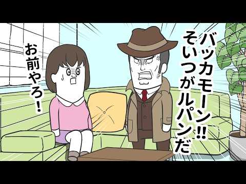 浮気のごまかし方が 銭形警部みたいなヤツ【アニメ】
