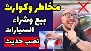 مخاطر بيع وشراء السيارات حالياً ❌ مع اساليب النصب الحديثة ( بشكل قانوني )