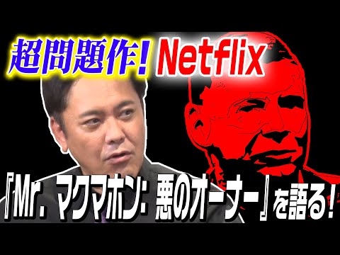 #240【超問題作】有田はNetflix『Mr.マクマホン：悪のオーナー』をどう見たのか【本当と嘘の境目とは】