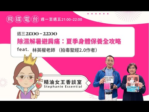 飛碟聯播網《精油女王香談室》2025.07.02 《拍毒聖經》作者 林英權老師