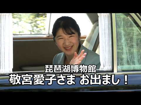 【初の滋賀ご来県2日目】小さなお子様を見つめる敬宮さまのお優しい眼差し！！！滋賀県立琵琶湖博物館に敬宮愛子さまお出まし！！！