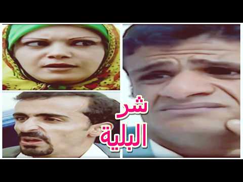 العيد عيد العافية | مسلسل شرالبلية