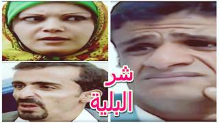 العيد عيد العافية | مسلسل شرالبلية