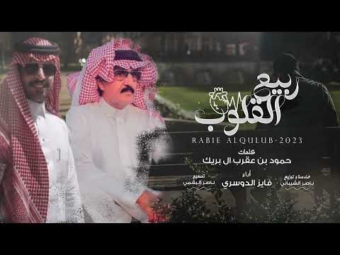 فايز الدوسري - ربيع القلوب (حصرياً) | 2023
