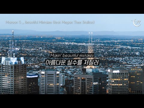 마룬5 신곡 🔥 Maroon 5 - Beautiful Mistakes ft. Megan Thee Stallion [가사해석/번역/자막]