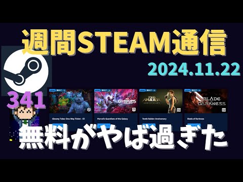 週間Steam通信第341回「1年ぶりに配信したら無料ゲームが凄すぎたｗ」