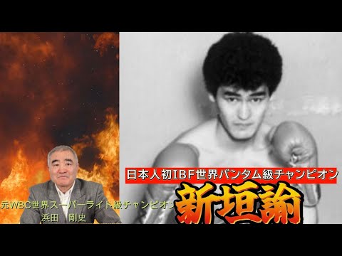 【新垣諭】日本人で24人目の世界チャンピオン　初のIBFチャンピオン　#ボクシング #世界チャンピオン #boxing #IBF #新垣諭 #浜田剛史