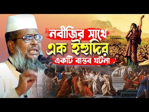 নবীজির সাথে এক ইহুদির একটি বাস্তব ঘটনা । তোফাজ্জল হোসেন ভৈরবী । Tofazzal Hossain bhairovi |