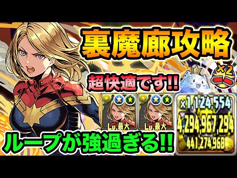 【最難関】最強のキャプテンマーベルで裏魔廊をボコボコにする！ループスキルで道中がクソ快適！MARVELコラボ【スー☆パズドラ】