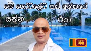 මම ලංකාවේ ගිය ලොකුම all inclusive හෝටලය