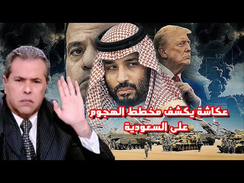 توفيق عكاشة | يحذر "السعودية" ويكشف مخطط الهجوم عليها بعد الانتهاء من ايران بالدليل!!