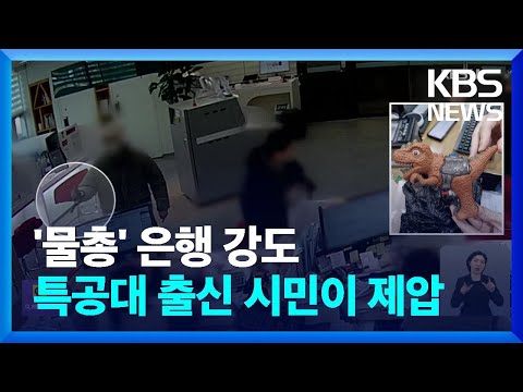 ‘장난감 물총’ 은행 강도…특공대 출신 시민이 제압 / KBS  2025.02.10.