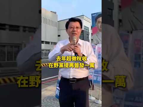 去年超徵稅收！在野黨提再「普發一萬」 #謝龍介 #陳冠諭 #普發一萬