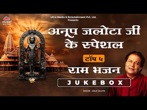 Anup Jalota Ram Bhajan Jukebox | Ayodhya Ram Mandir | अयोध्या राम मंदिर प्राण प्रतिष्ठा वर्षगांठ |