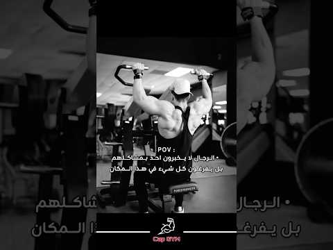 الرجال لا يخبرون احد بمشاكلهم بل يفرغون كل شيء في هذا المكان #gym