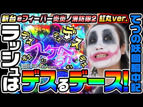 【新台】eフィーバー炎炎ノ消防隊2 紅丸ver.で炸裂デスフラッシュ｜1GAMEてつの妖回胴中記（特別編）【パチンコ】