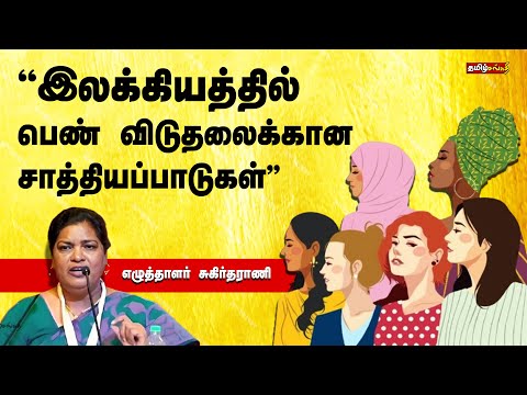 இலக்கியத்தில் பெண் விடுதலைக்கான சாத்தியங்கள் - எழுத்தாளர் சுகிர்தராணி உரை | Writer Sukirtharani