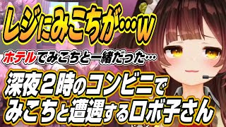 【ホロライブ切り抜き/ロボ子さん】深夜2時のコンビニで遭遇したみこちに襲い掛かるパジャマ姿のロボ子さんとホロメンとのホテルパスタ会裏話