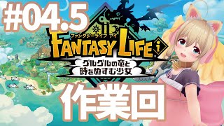 【ファンタジーライフi 】Part.4.5 メインストーリー進めるといったな、ごめん、作業回だ【完全初見実況/ネタバレ有り】