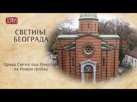 Светиње Београда - Црква Светог оца Николаја на Новом гробљу