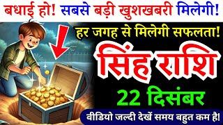 22 दिसंबर, सिंह राशि, बधाई हो सबसे बड़ी खुशखबरी मिलेगी, Singh Rashi, Aaj ka Rashifal