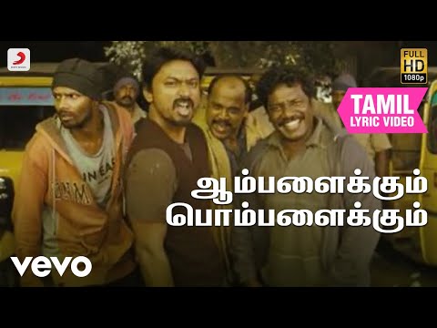 கழுகு - ஆம்பளைக்கும் பொம்பளைக்கும் தமிழ் பாடல்வரிகள் | யுவன் சங்கர் ராஜா
