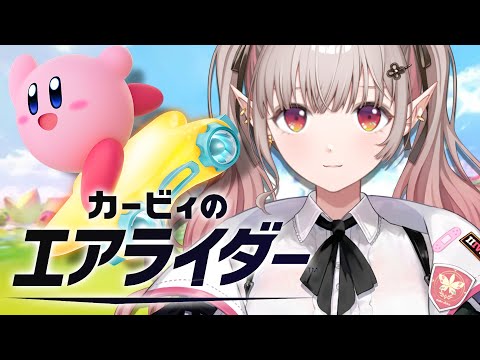 【カービィのエアライダー】エルライダーになるのだ。【にじさんじ/える】