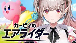 【カービィのエアライダー】エルライダーになるのだ。【にじさんじ/える】