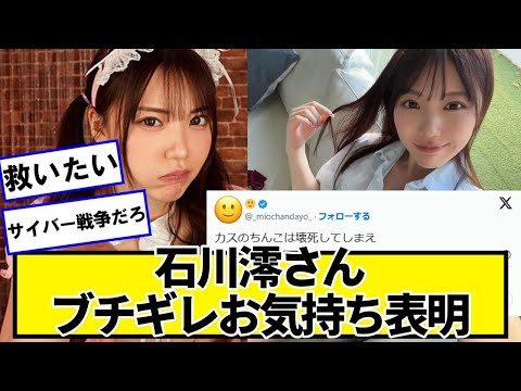 石川澪さん、ブチギレお気持ち表明【ネットの反応】#美女bra