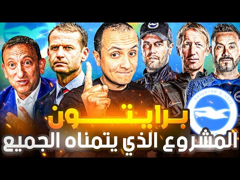 رحلة صعود برايتون : كيف أصبح من أهم فرق إنجلترا ؟ 🚀