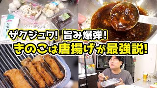 【きのこ5種検証】ザクジュワNo.1はどれだ!? 背徳きのこ唐揚げ祭り！