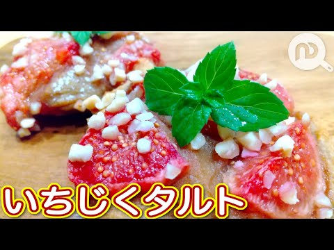 イチジクタルトの作り方【無花果を使ってなんちゃって？！簡単タルト】N.D.Kitchen