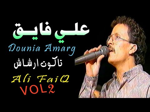 دنيا أمارك مولاي علي فايق (تاكوت أرشاش) ALI FAIQ DOUNIA AMARG