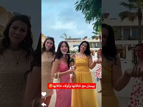 بيسان مع خالاتها وأولاد خالاتها