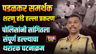 SOLAPUR POLICE ON SHARANU HANDE: शरणू हांडे प्रकरणाचा पोलिसांनी सांगितला संपूर्ण घटनाक्रम