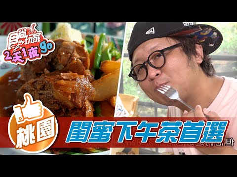 【桃園】超隱密玫瑰園 閨蜜下午茶首選【食尚玩家2天1夜go】20211013 (1/5)