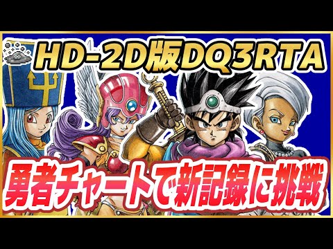 【ドラクエ3リメイク】HD-2D版DQ3RTA 勇者チャートで新記録を目指す！ ※ネタバレ注意【2025/01/29】