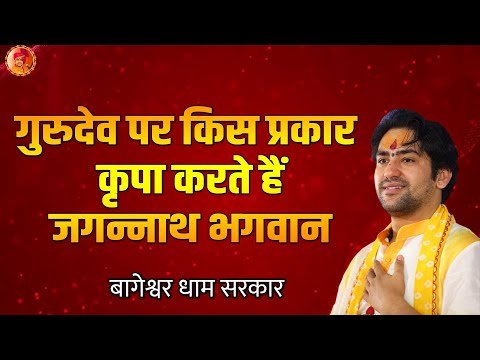 गुरुदेव पर किस प्रकार कृपा करते हैं जगन्नाथ भगवान | Bageshwar Dham Sarkar | Jagannath Puri (Odisha)