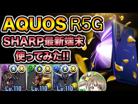 【AQUOS R5G】SHARP最新端末使ってパズルしてみた！【スー☆パズドラ】